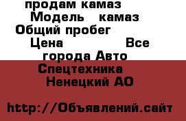 продам камаз 5320 › Модель ­ камаз › Общий пробег ­ 10 000 › Цена ­ 200 000 - Все города Авто » Спецтехника   . Ненецкий АО